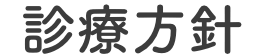 診療方針