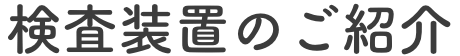 検査装置のご紹介