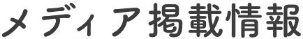 メディア掲載情報