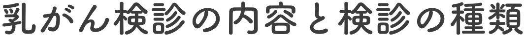 乳がん検診の内容と検診の種類