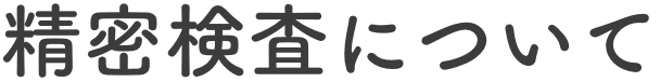 精密検査について