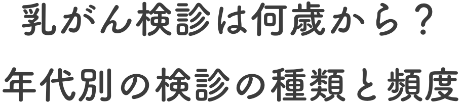 乳がん検診は何歳から？年代別の検診の種類と頻度