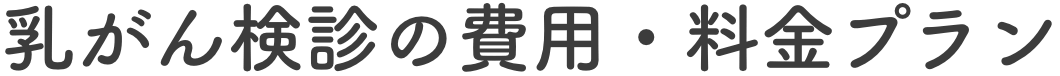 乳がん検診の費用・料金プラン