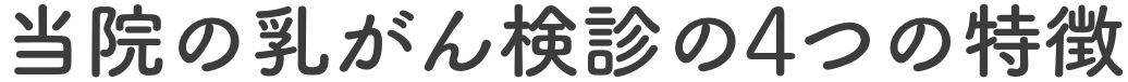 当院の乳がん検診の5つの特徴