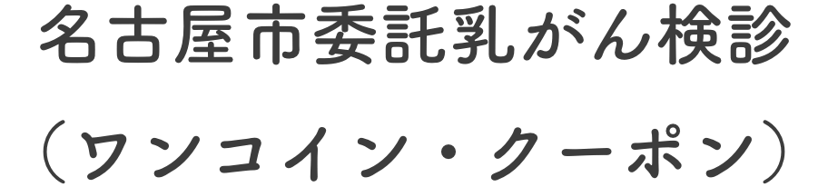 名古屋市委託乳がん検診（ワンコイン・クーポン）