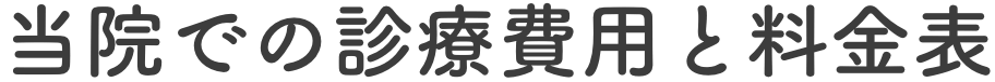 当院での診療費用と料金表