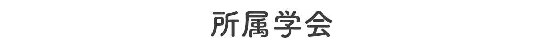 所属学会