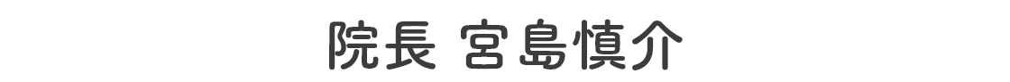 院長　宮島慎介