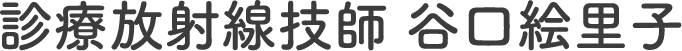 診療放射線技師　谷口絵理子