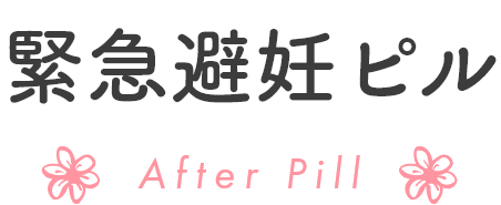 いつまで アフター ピル 緊急避妊薬・アフターピルの副作用は？いつまで続く？薬の種類の違いや吐き気を抑える方法を紹介