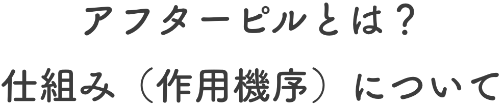 アフターピルとは？仕組み（作用機序）について