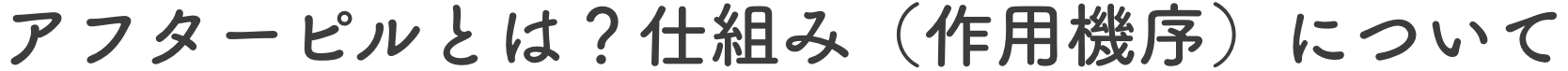 アフターピルとは？仕組み（作用機序）について