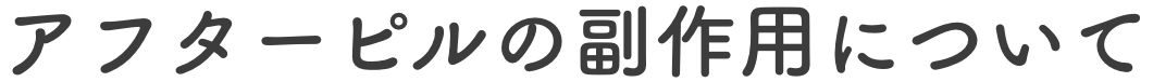 アフターピルの副作用について