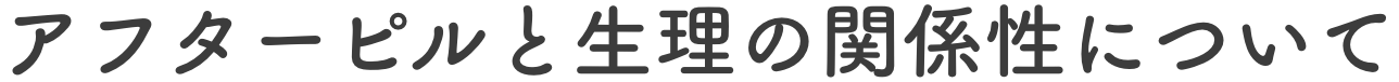 アフターピルと生理の関係性について