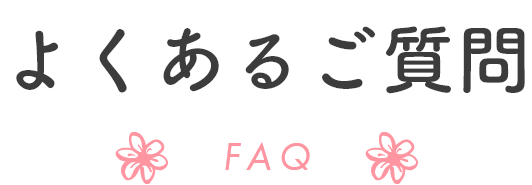 よくあるご質問