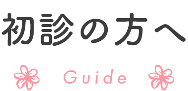 初診の方へ