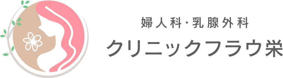 婦人科・乳腺外科 クリニックフラウ栄