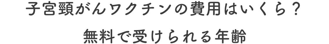 子宮頸がんワクチンの費用はいくら？無料で受けられる年齢