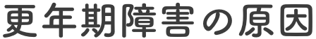 更年期障害の原因