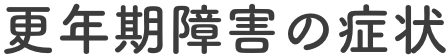 更年期障害の症状