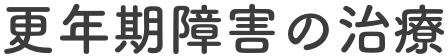 更年期障害の治療