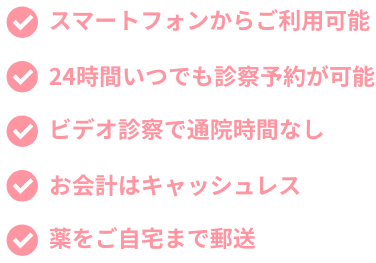 オンライン診療の特徴