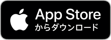 AppStoreからダウンロード