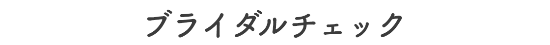 ブライダルチェック