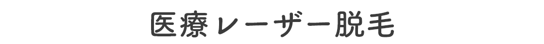 医療レーザー脱毛