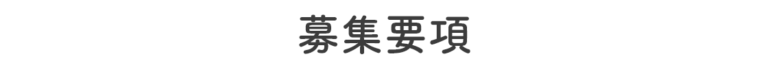 募集要項