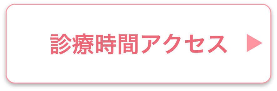 診療時間・アクセス