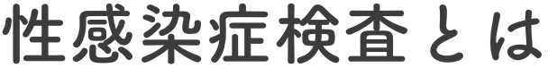 性感染症検査とは