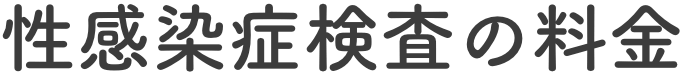 性感染症検査の料金