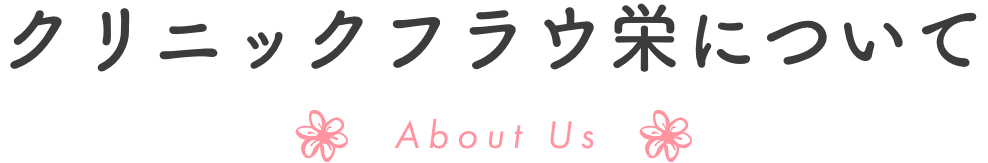 クリニックフラウ栄について