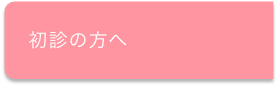 初診の方へ