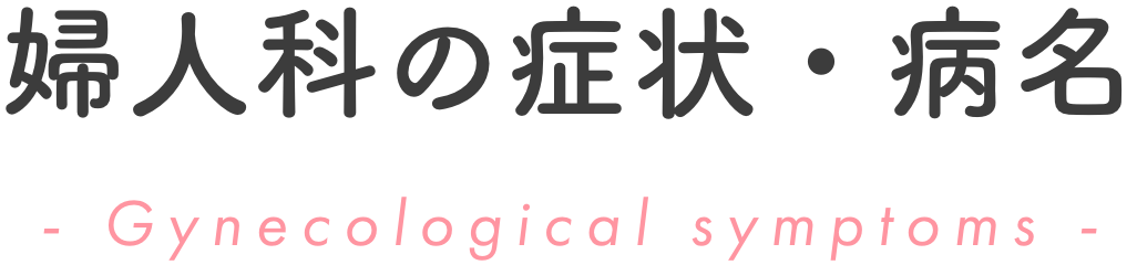 婦人科のお悩みの症状・疾患