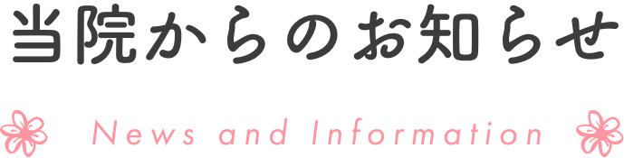 当院からのお知らせ