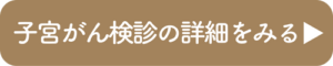 子宮がん検診ぺーじへのリンクボタン