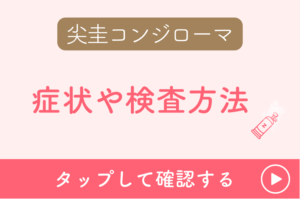 尖圭コンジローマ 液体窒素による治療が可能|クリニックフラウ栄|名古屋市中区栄乳腺外科・婦人科