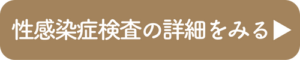 性感染症ページへのリンクボタン