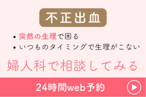 クリニックフラウ栄：婦人科予約リンク