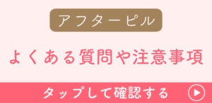 アフターピルの注意事項